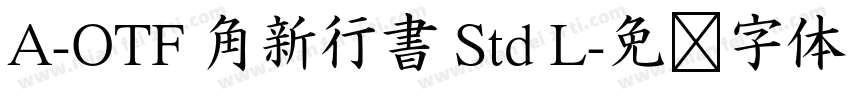 A-OTF 角新行書 Std L字体转换